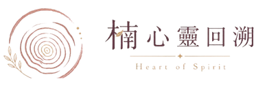 楠心靈回溯 Heart of Spirit Logo
