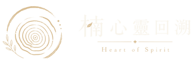 楠心靈回溯 Heart of Spirit Logo